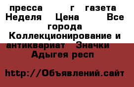 1.2) пресса : 1986 г - газета “Неделя“ › Цена ­ 99 - Все города Коллекционирование и антиквариат » Значки   . Адыгея респ.